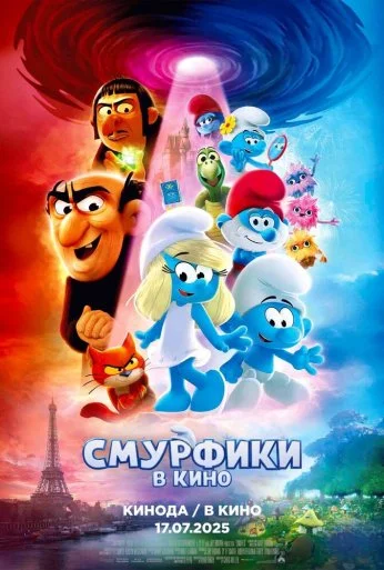Смурфики в кино (2025) онлайн бесплатно